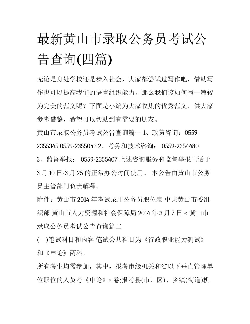 最新黄山市录取公务员考试公告查询(四篇)_第1页
