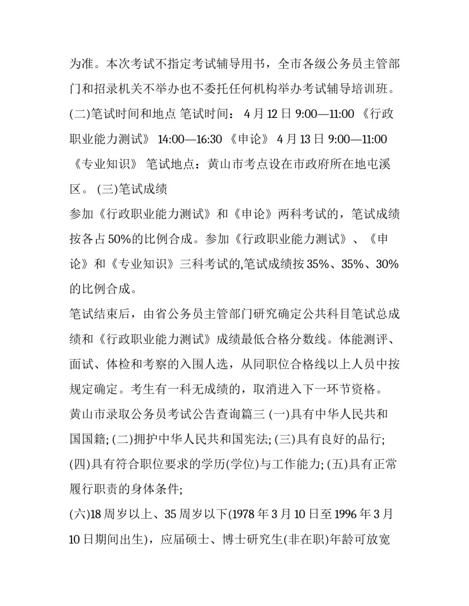 最新黄山市录取公务员考试公告查询(四篇)_第3页