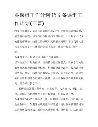 备课组工作计划 语文备课组工作计划(三篇)
