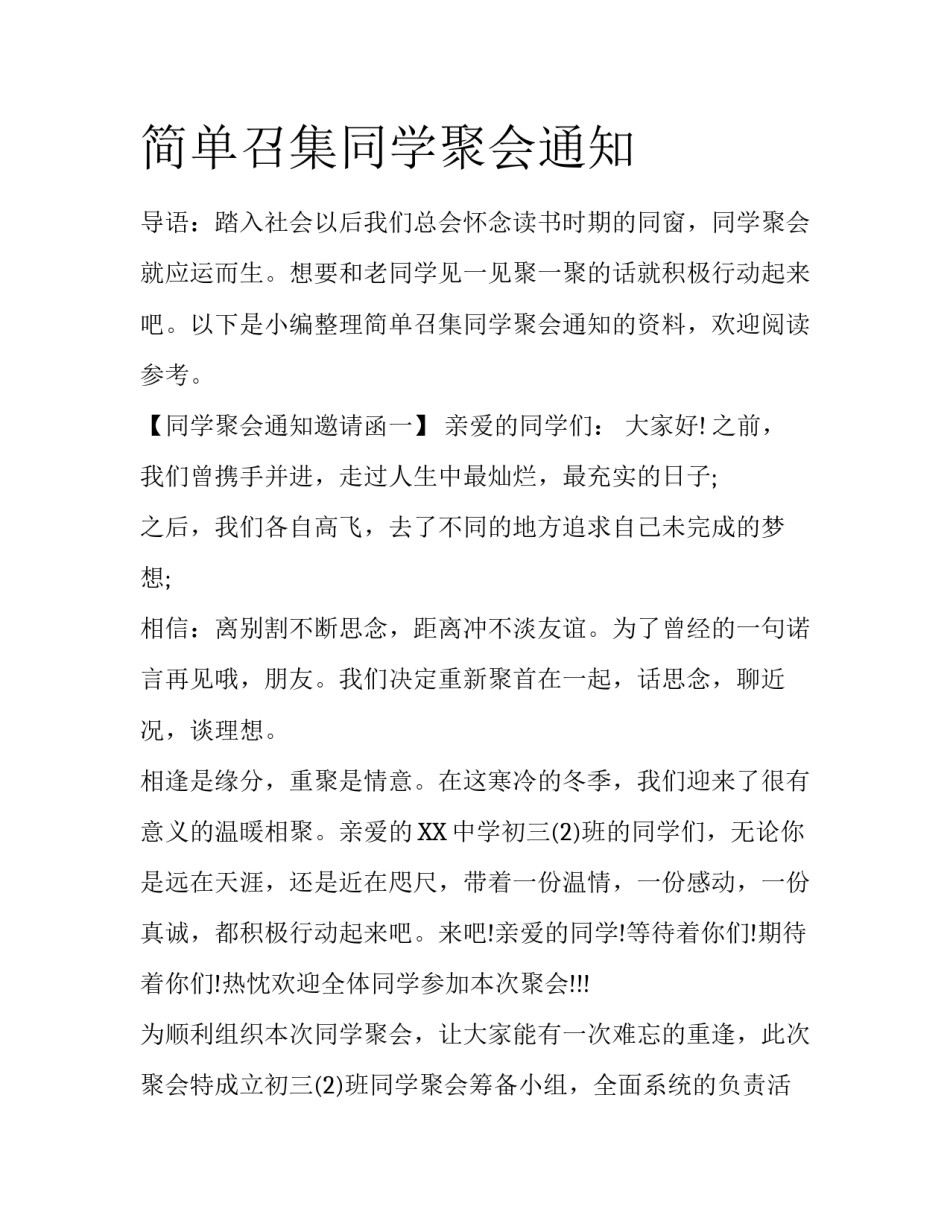 简单召集同学聚会通知_第1页