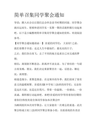 简单召集同学聚会通知