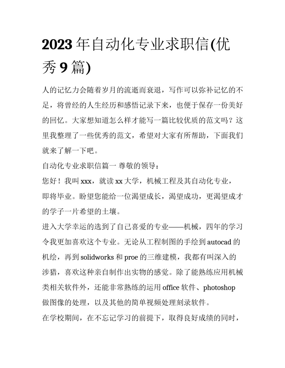 2023年自动化专业求职信(优秀9篇)_第1页