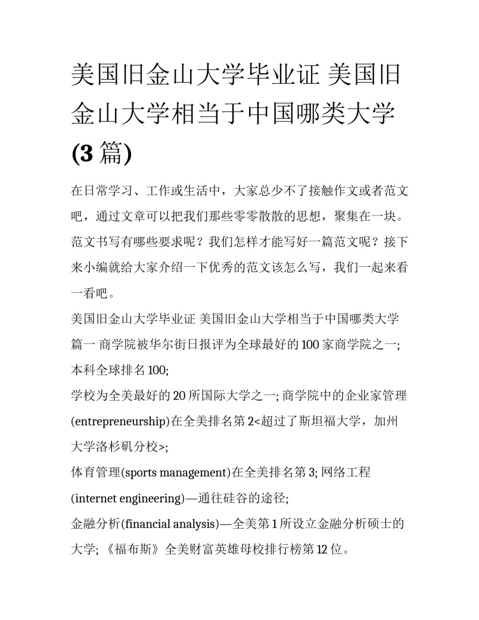 美国旧金山大学毕业证 美国旧金山大学相当于中国哪类大学(3篇)_第1页