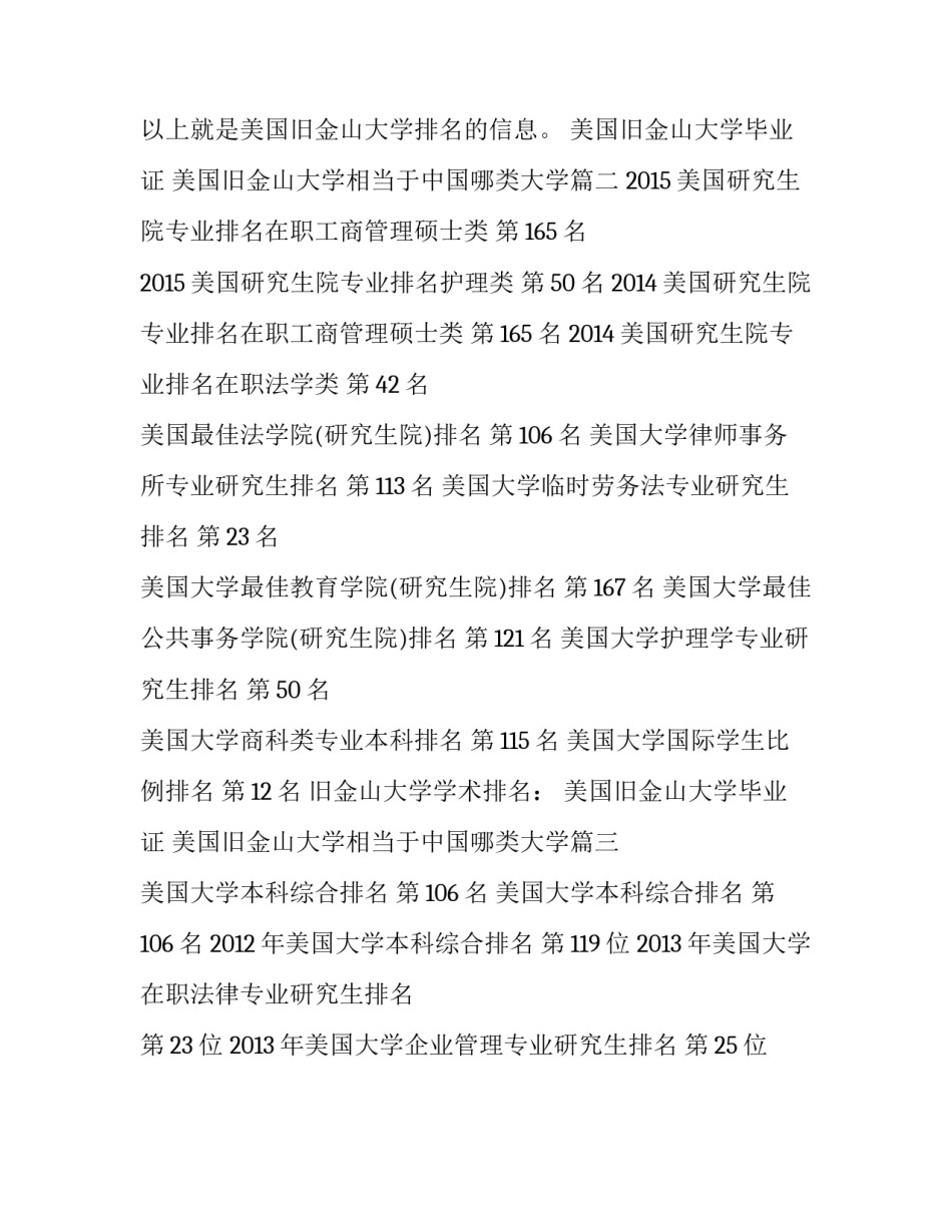 美国旧金山大学毕业证 美国旧金山大学相当于中国哪类大学(3篇)_第2页