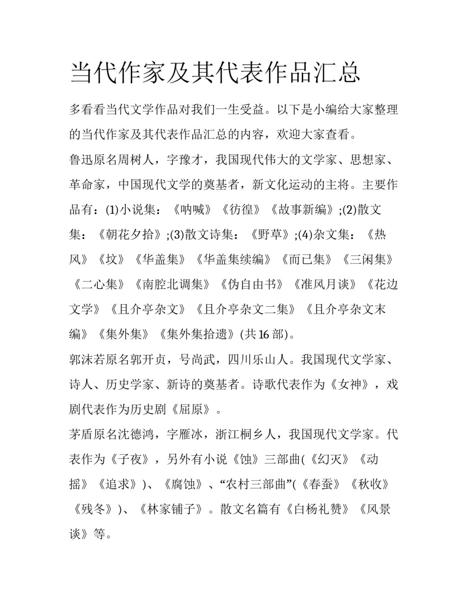 当代作家及其代表作品汇总_第1页