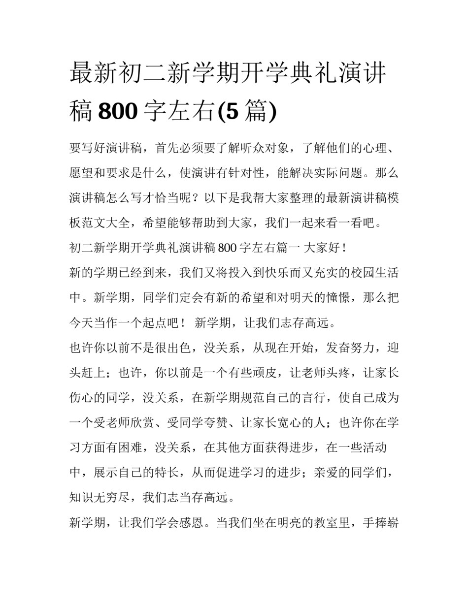 最新初二新学期开学典礼演讲稿800字左右(5篇)_第1页