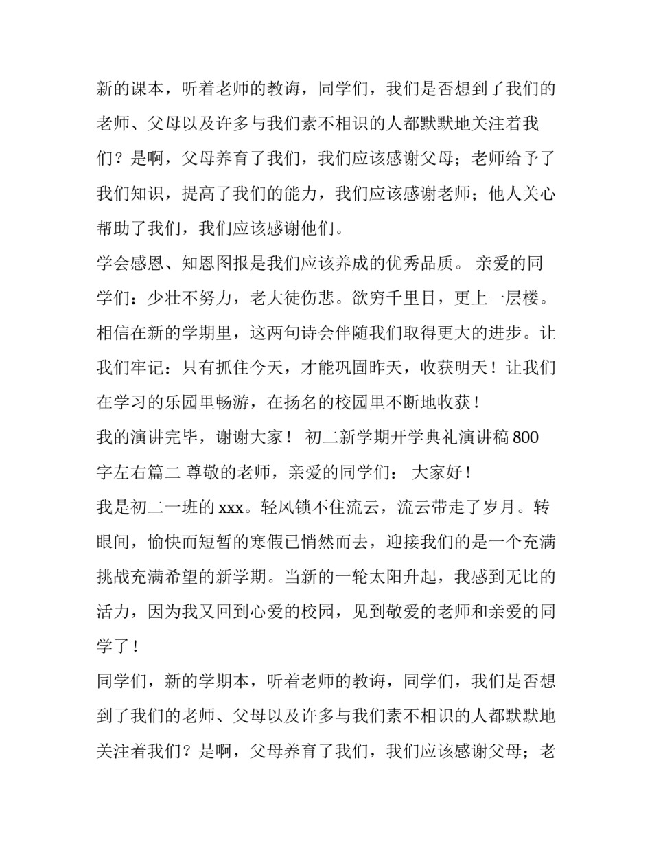 最新初二新学期开学典礼演讲稿800字左右(5篇)_第2页