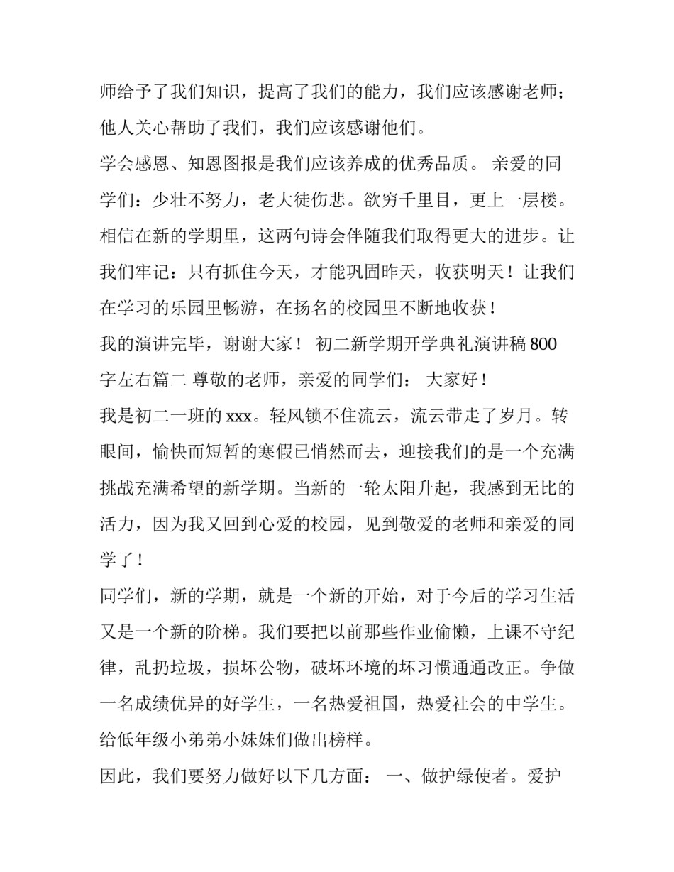 最新初二新学期开学典礼演讲稿800字左右(5篇)_第3页