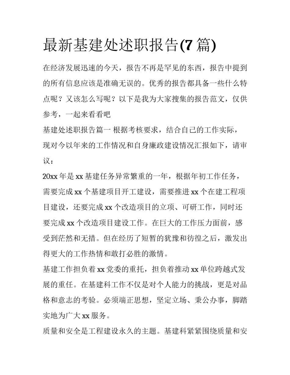最新基建处述职报告(7篇)_第1页