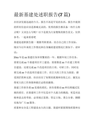 最新基建处述职报告(7篇)