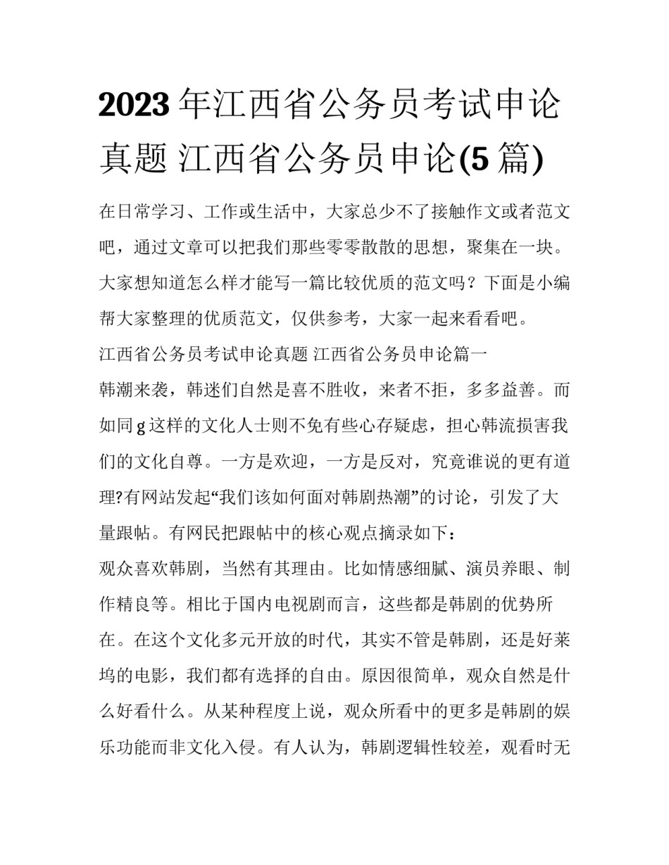 2023年江西省公务员考试申论真题 江西省公务员申论(5篇)_第1页