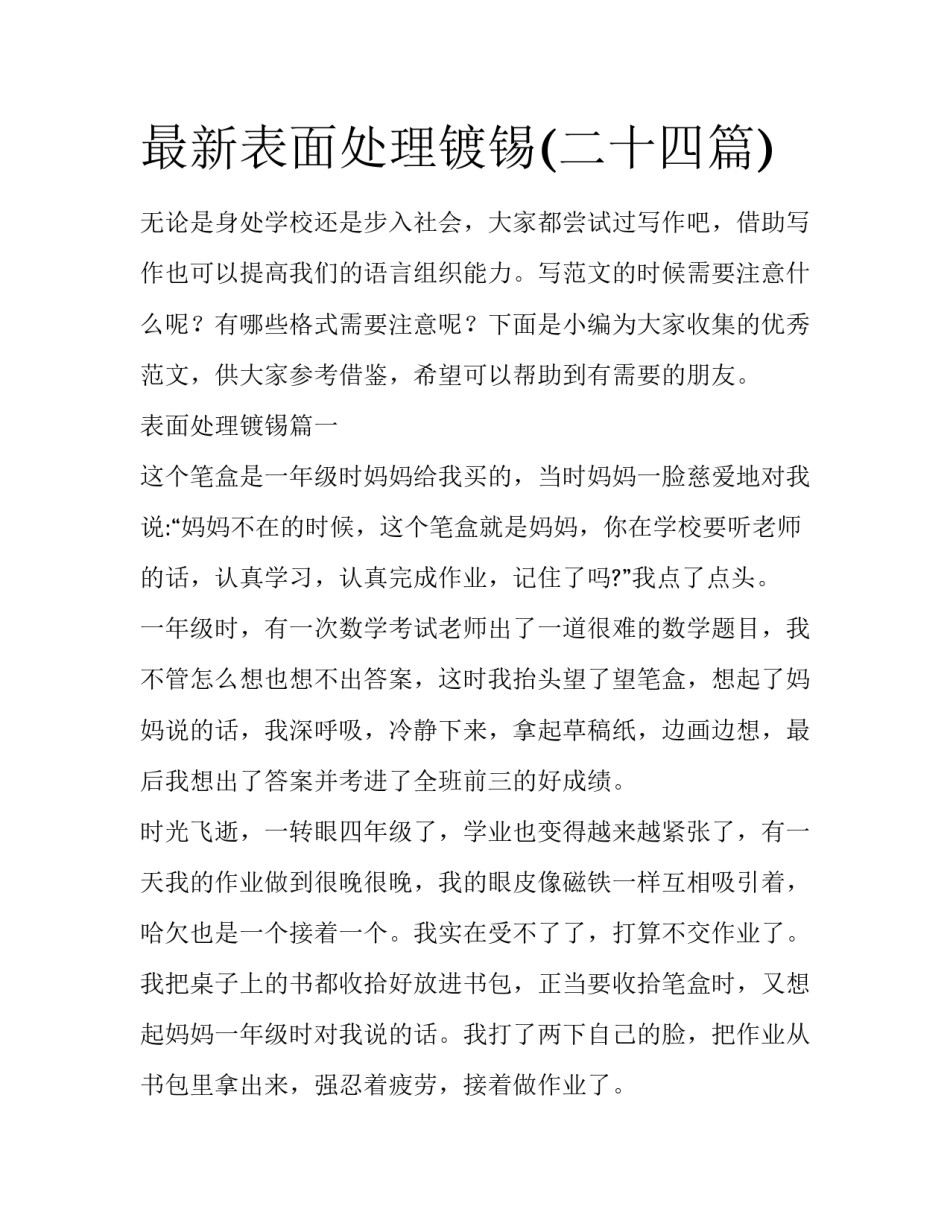 最新表面处理镀锡(二十四篇)_第1页