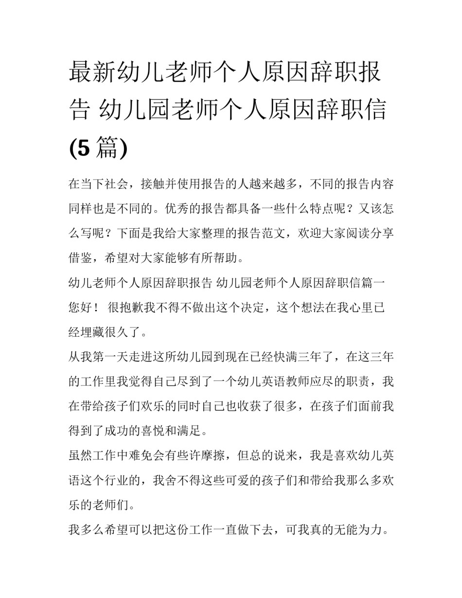 最新幼儿老师个人原因辞职报告 幼儿园老师个人原因辞职信(5篇)_第1页
