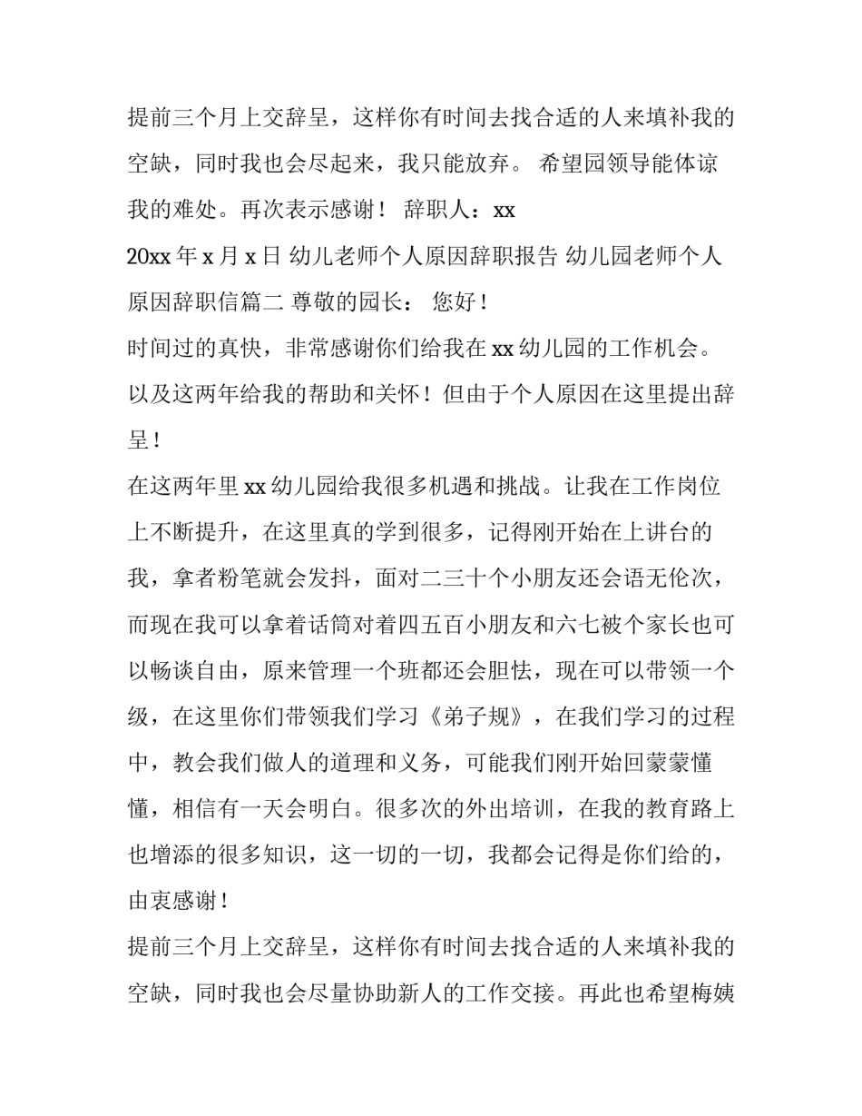 最新幼儿老师个人原因辞职报告 幼儿园老师个人原因辞职信(5篇)_第3页