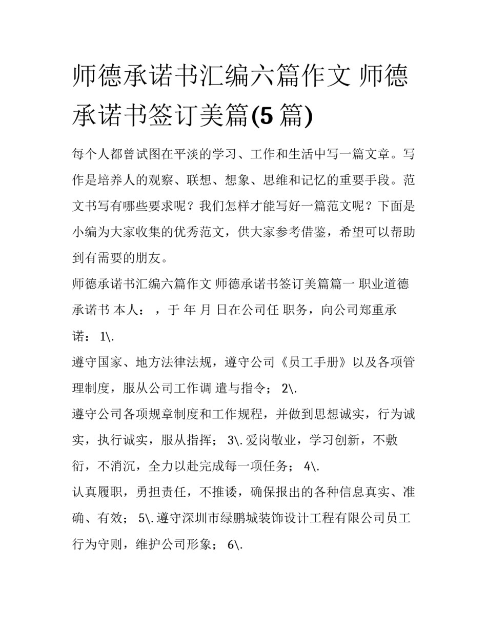 师德承诺书汇编六篇作文 师德承诺书签订美篇(5篇)_第1页