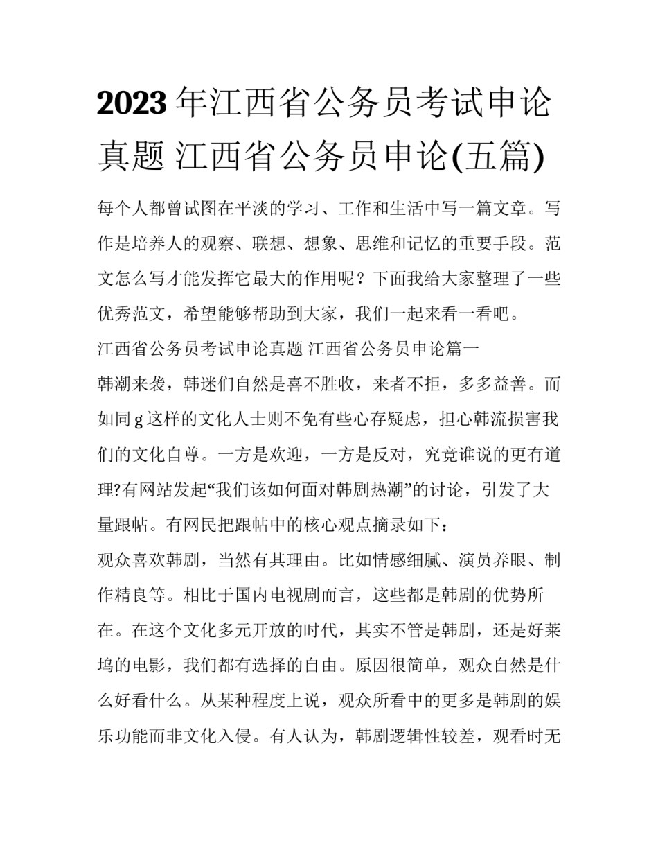 2023年江西省公务员考试申论真题 江西省公务员申论(五篇)_第1页