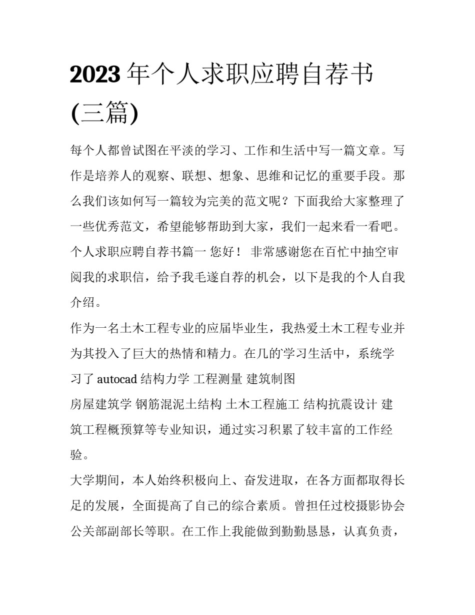 2023年个人求职应聘自荐书(三篇)_第1页