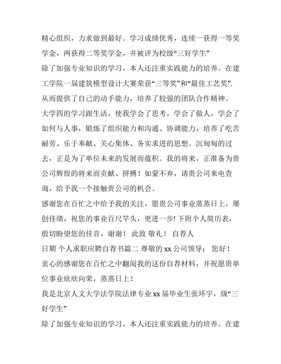 2023年个人求职应聘自荐书(三篇)_第2页