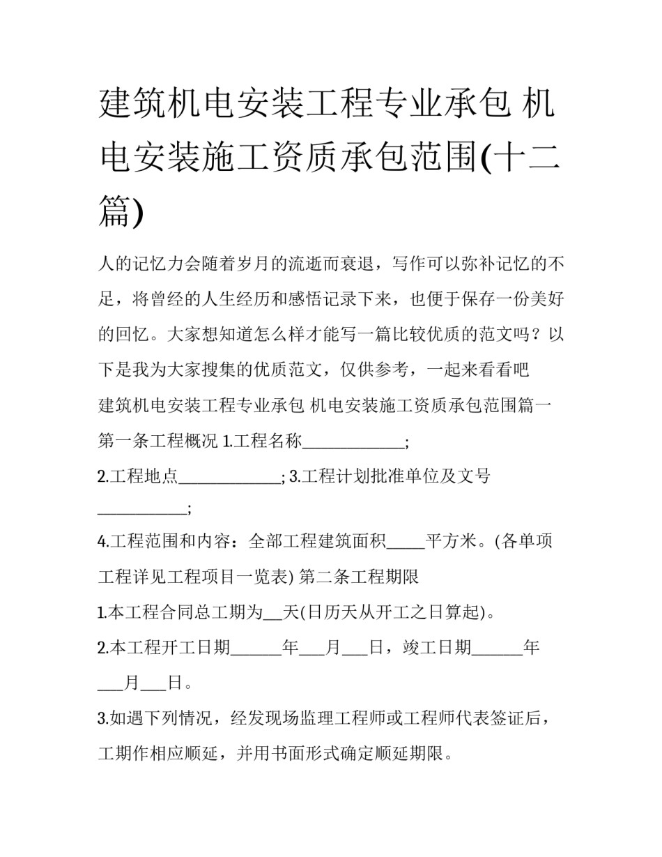 建筑机电安装工程专业承包 机电安装施工资质承包范围(十二篇)_第1页