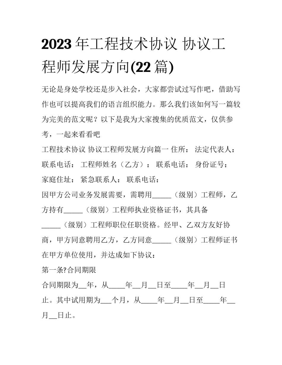 2023年工程技术协议 协议工程师发展方向(22篇)_第1页
