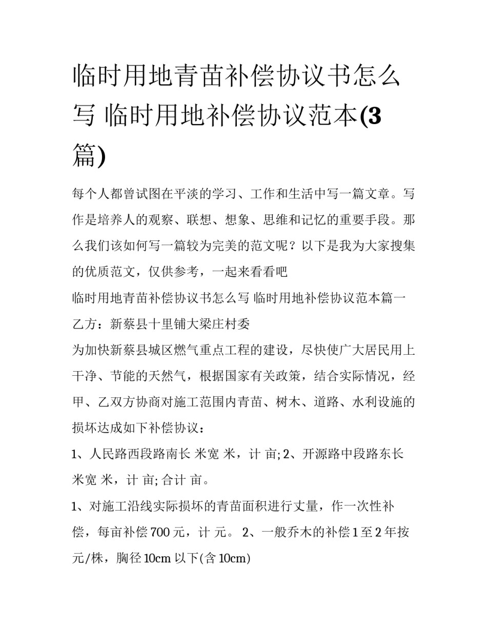 临时用地青苗补偿协议书怎么写 临时用地补偿协议范本(3篇)_第1页