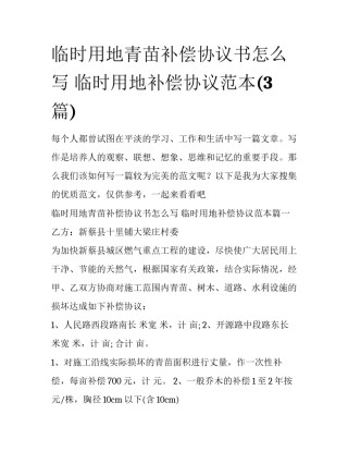 临时用地青苗补偿协议书怎么写 临时用地补偿协议范本(3篇)