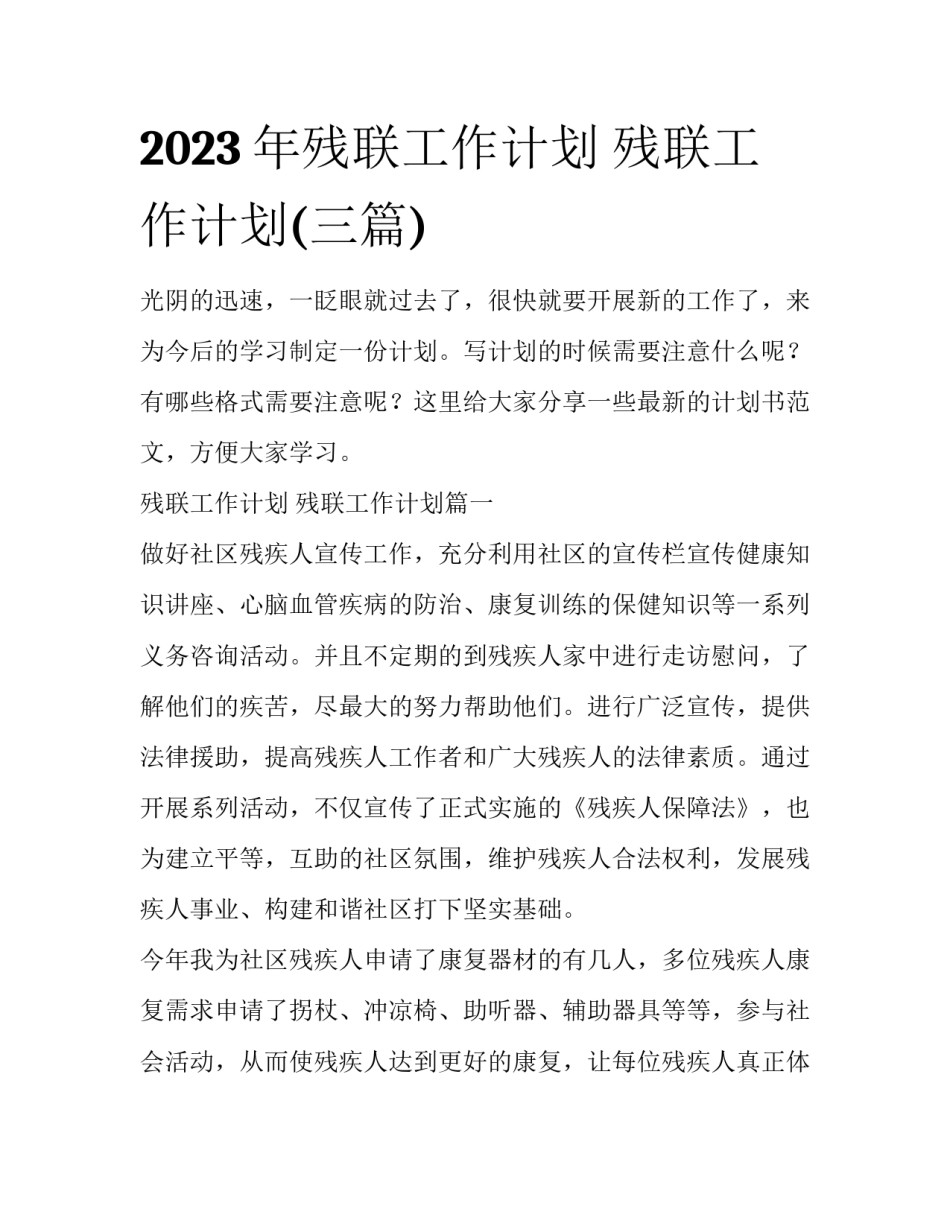 2023年残联工作计划 残联工作计划(三篇)_第1页