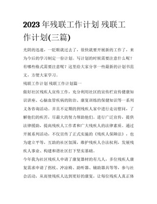 2023年残联工作计划 残联工作计划(三篇)