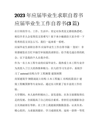 2023年应届毕业生求职自荐书 应届毕业生工作自荐书(3篇)