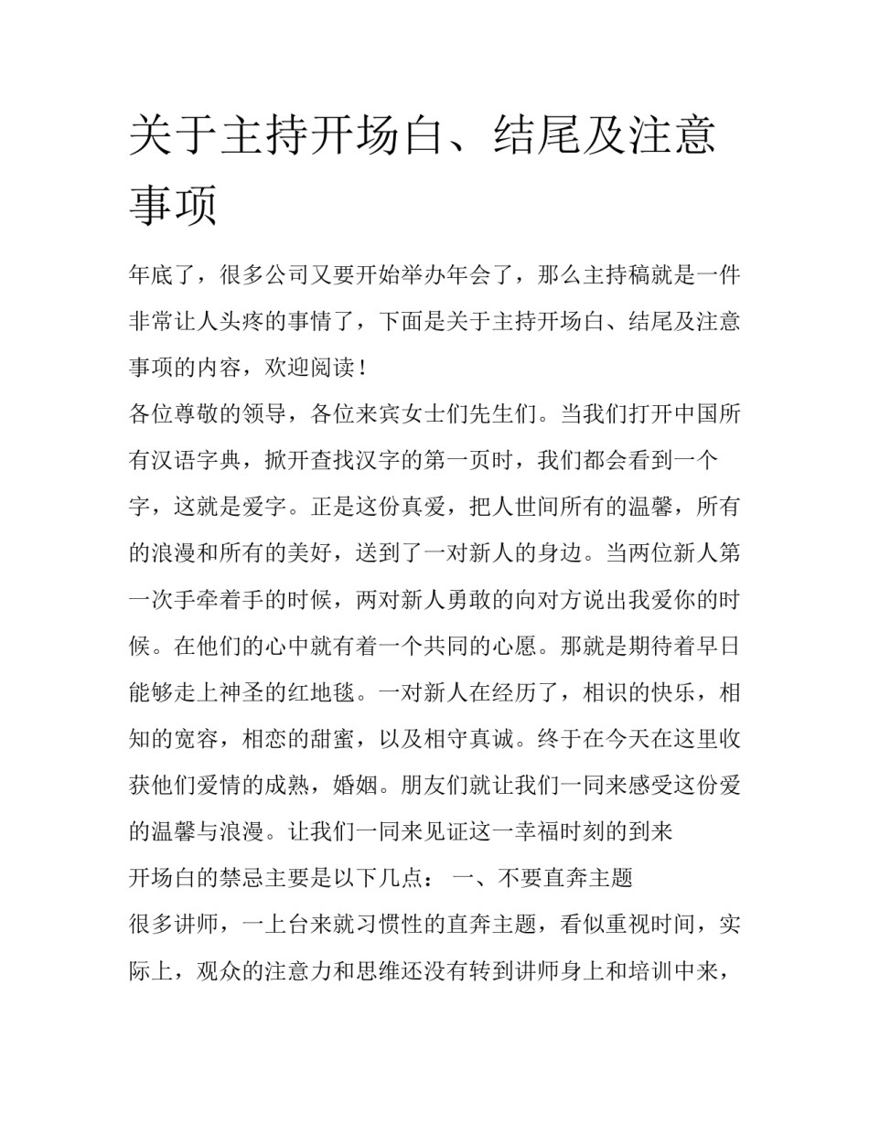 关于主持开场白、结尾及注意事项_第1页