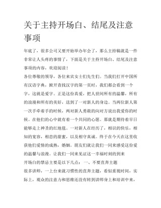 关于主持开场白、结尾及注意事项