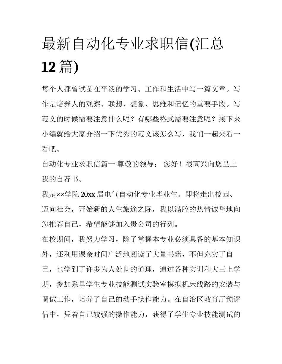 最新自动化专业求职信(汇总12篇)_第1页
