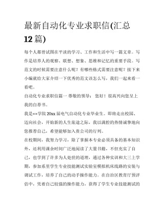 最新自动化专业求职信(汇总12篇)
