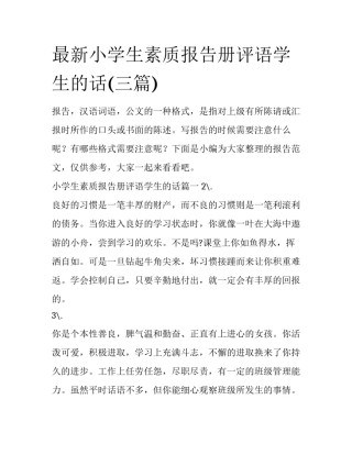 最新小学生素质报告册评语学生的话(三篇)