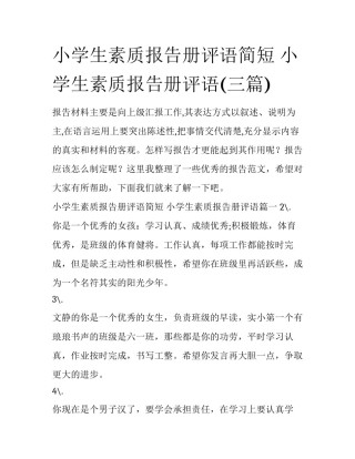 小学生素质报告册评语简短 小学生素质报告册评语(三篇)