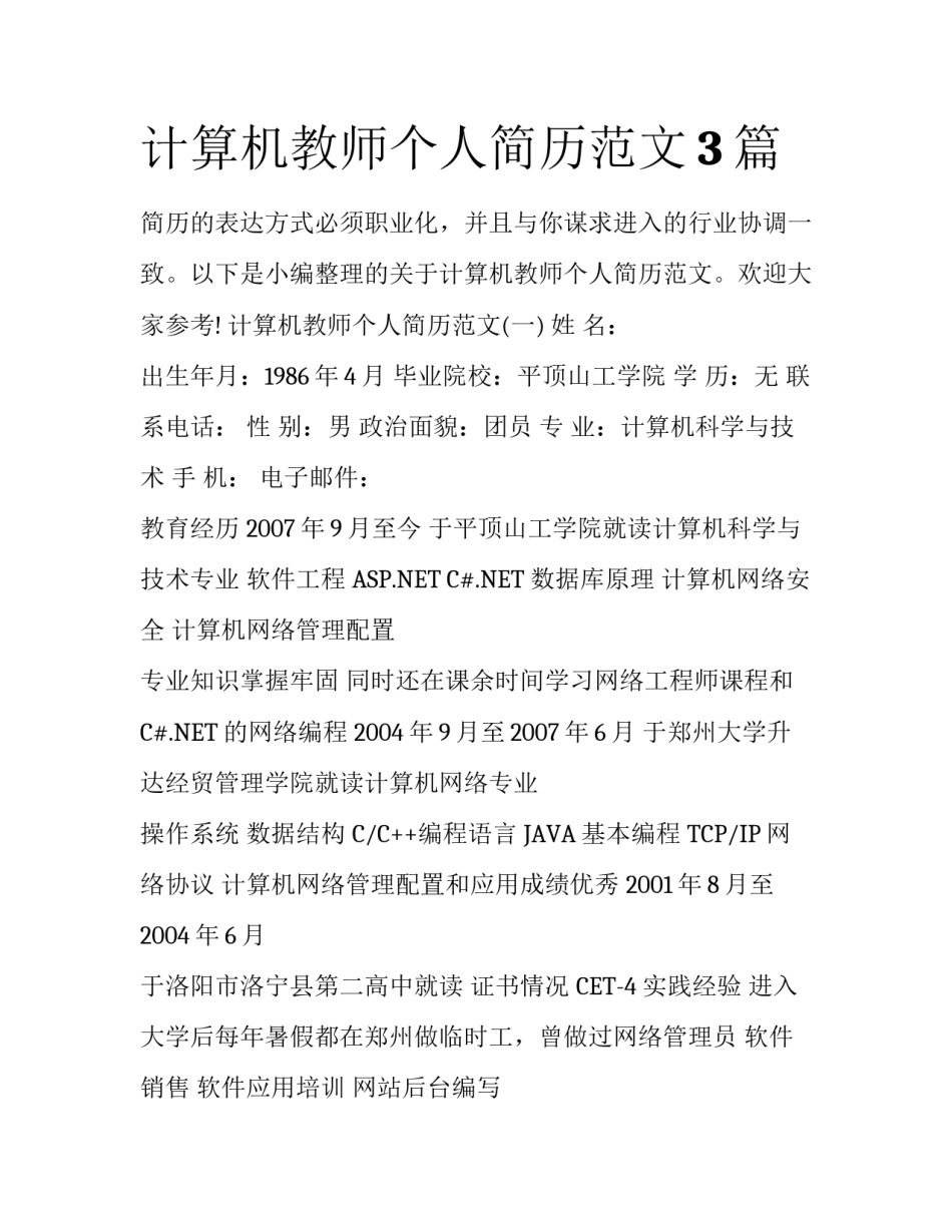 计算机教师个人简历范文3篇_第1页
