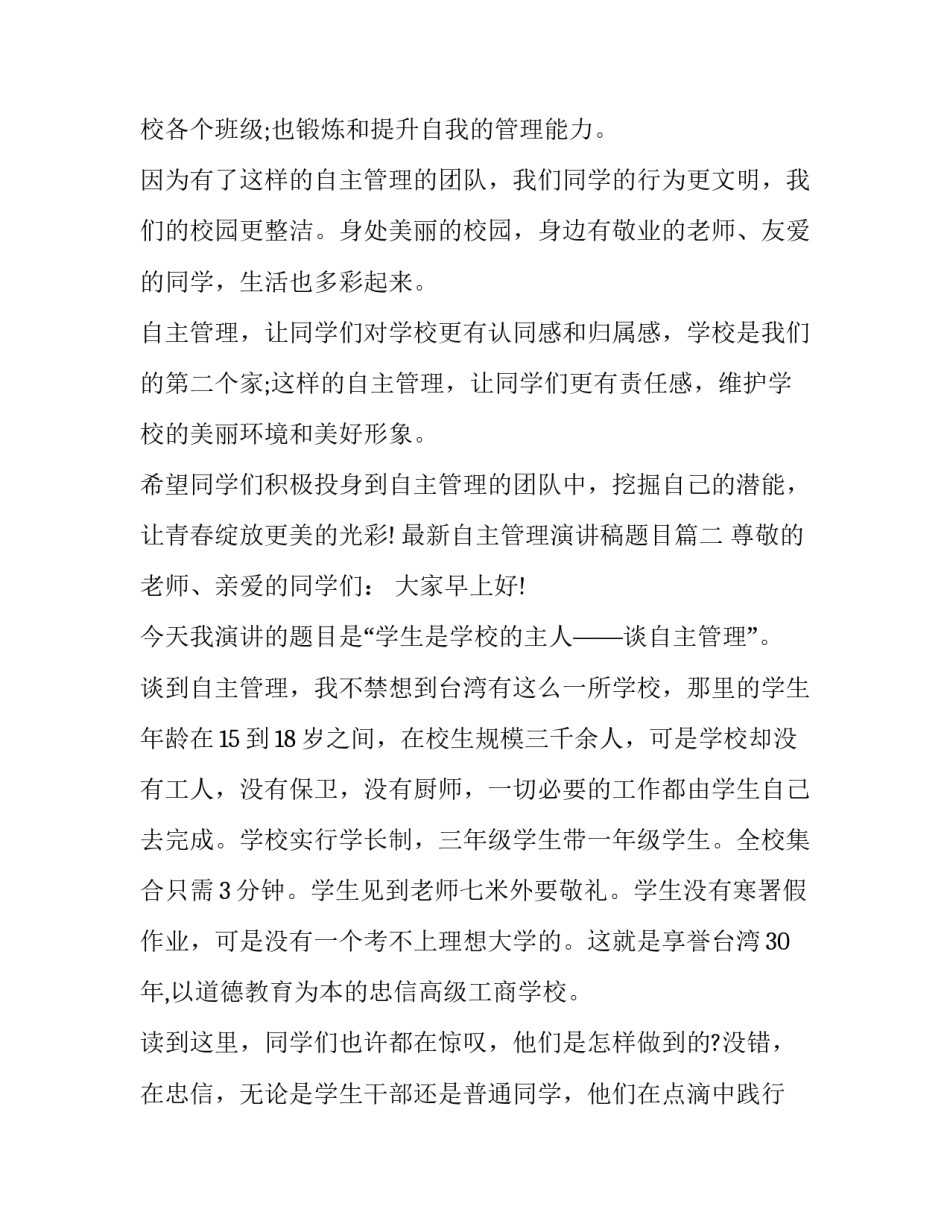 最新自主管理演讲稿题目(三篇)_第2页