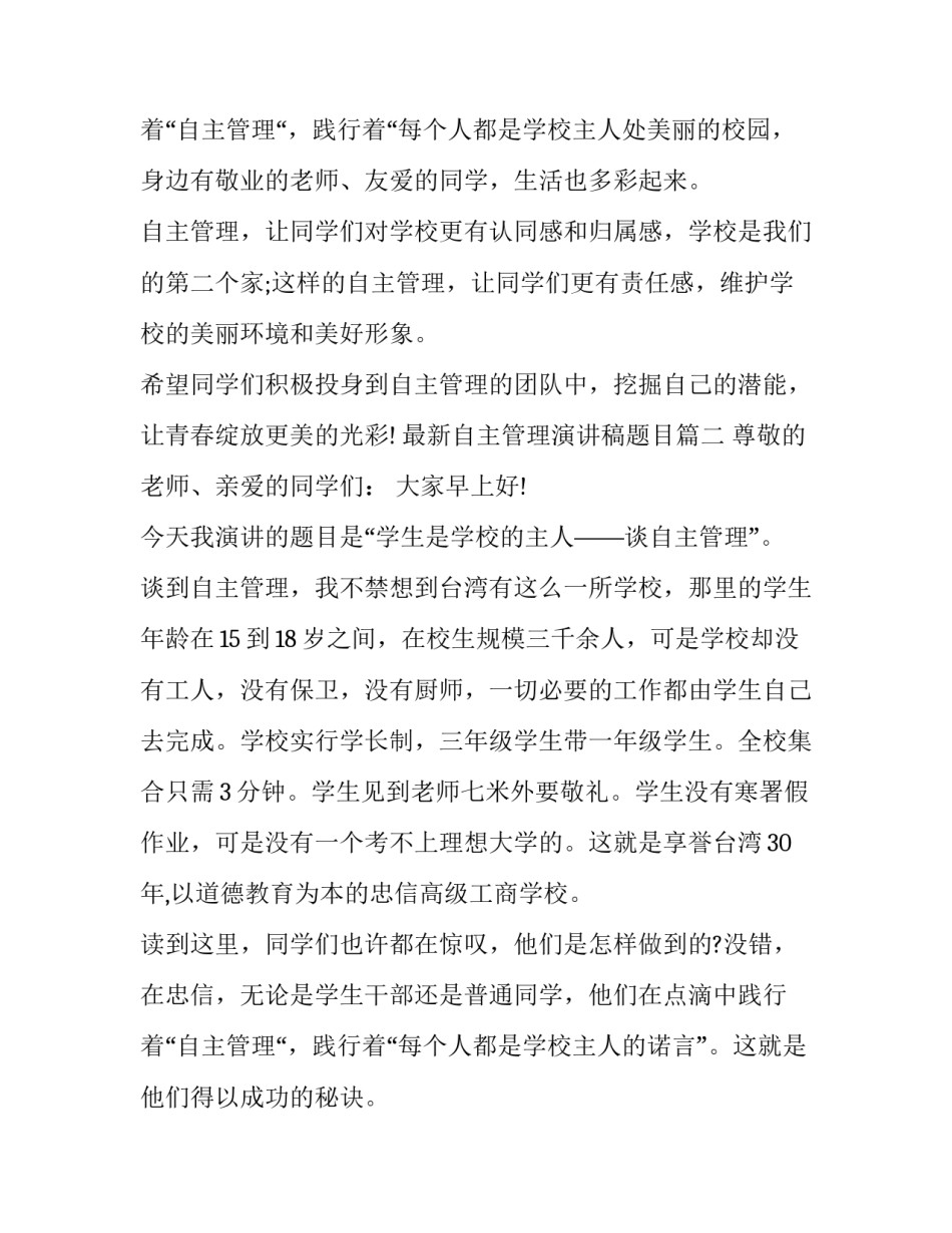 最新自主管理演讲稿题目(三篇)_第3页