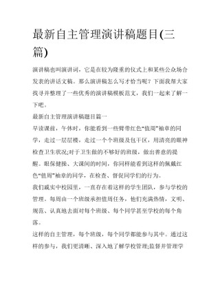 最新自主管理演讲稿题目(三篇)