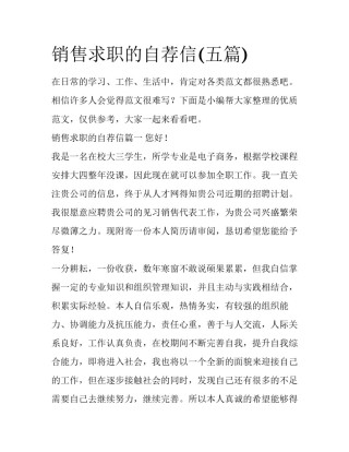 销售求职的自荐信(五篇)