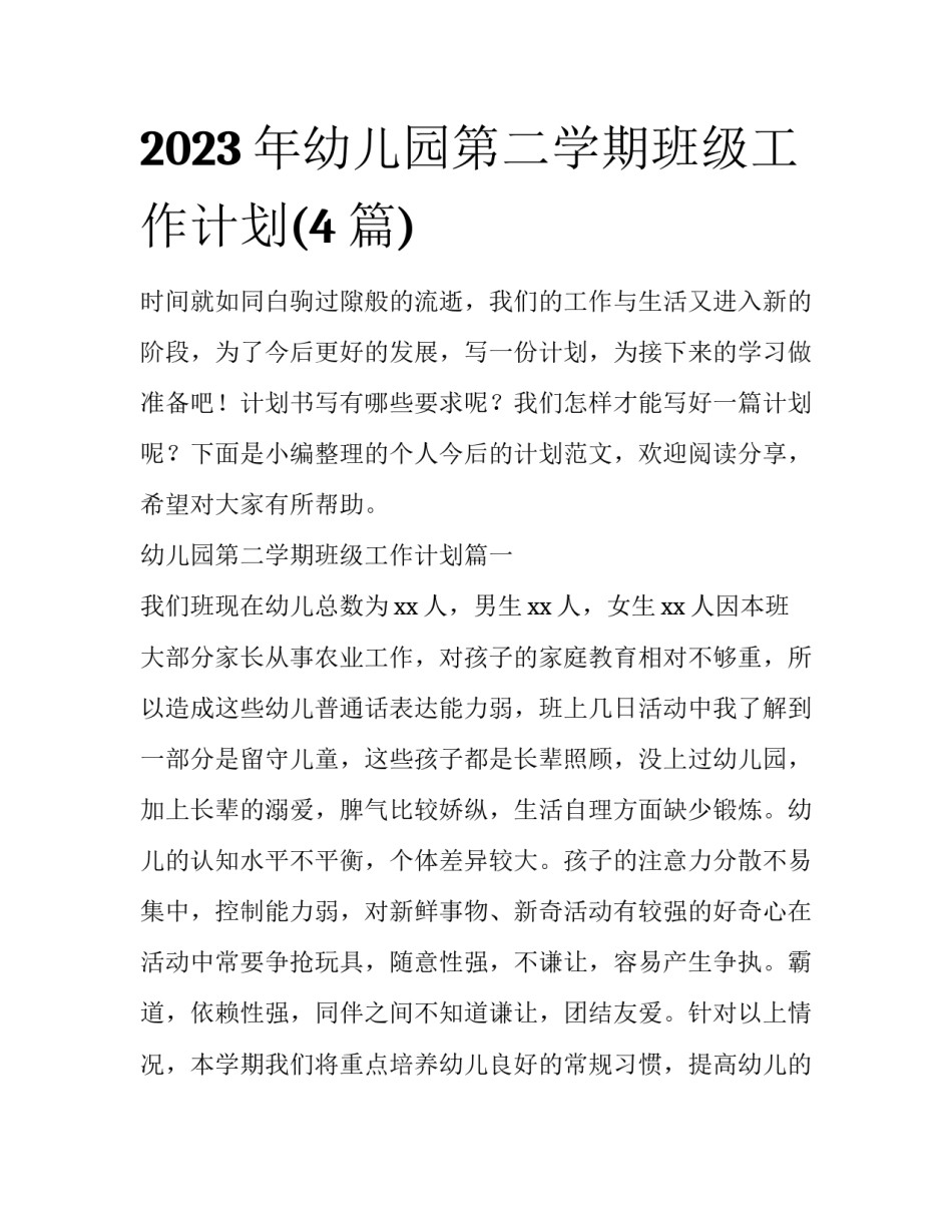 2023年幼儿园第二学期班级工作计划(4篇)_第1页
