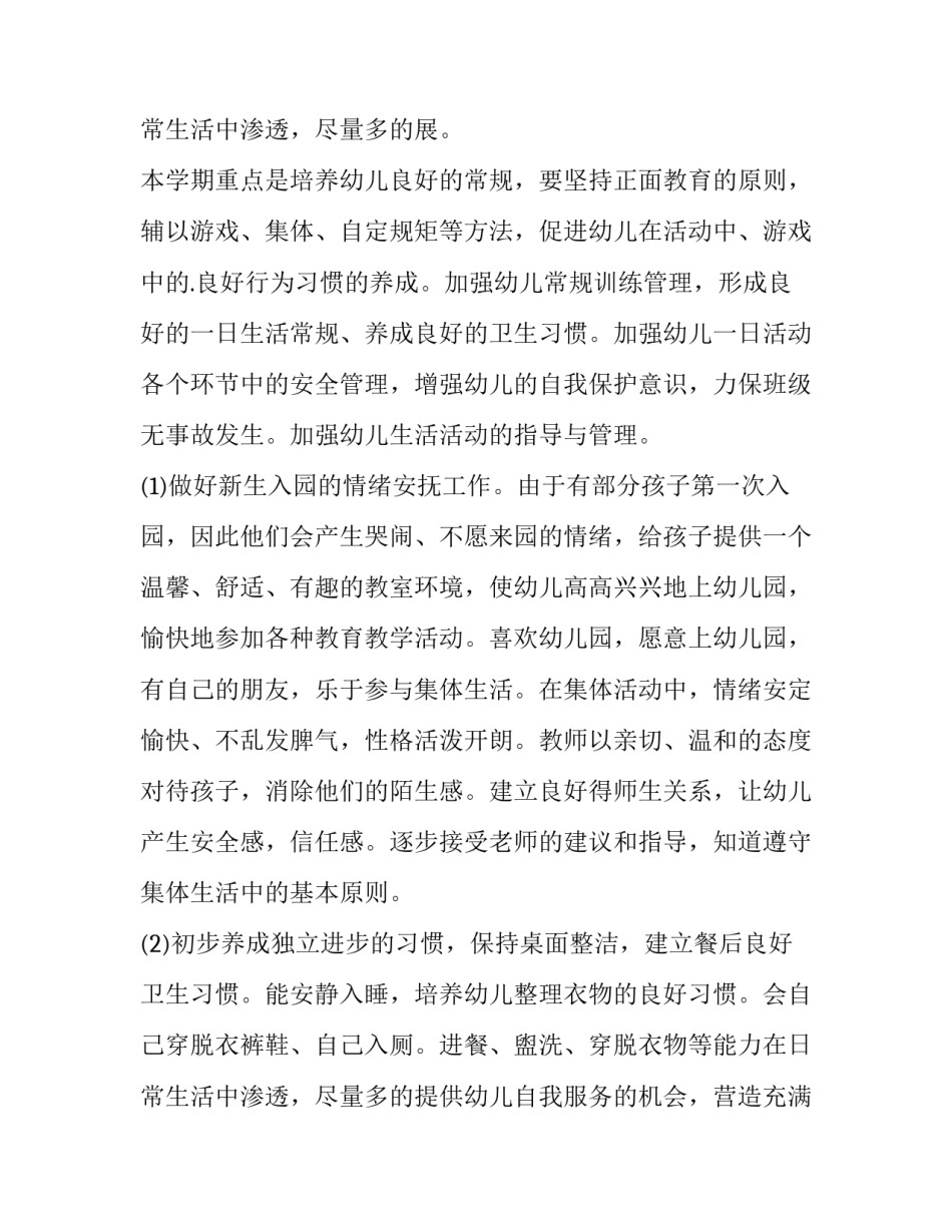 2023年幼儿园第二学期班级工作计划(4篇)_第3页