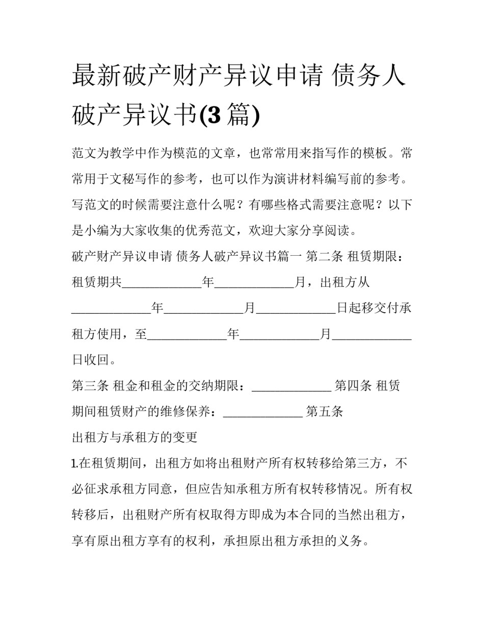 最新破产财产异议申请 债务人破产异议书(3篇)_第1页