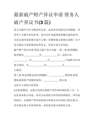 最新破产财产异议申请 债务人破产异议书(3篇)