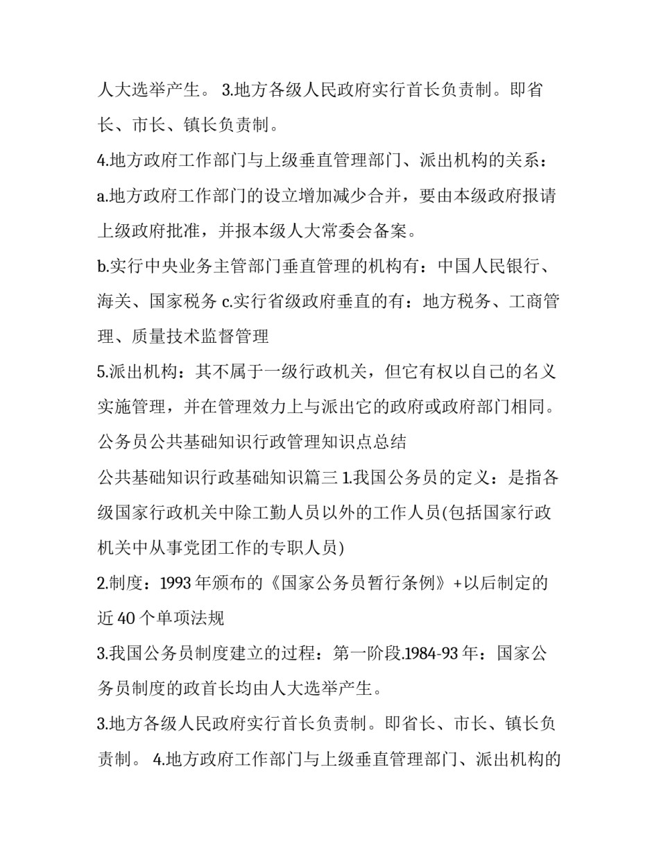 2023年公务员公共基础知识行政管理知识点总结 公共基础知识行政基础知识(4篇)_第2页