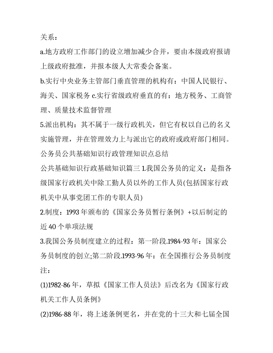 2023年公务员公共基础知识行政管理知识点总结 公共基础知识行政基础知识(4篇)_第3页