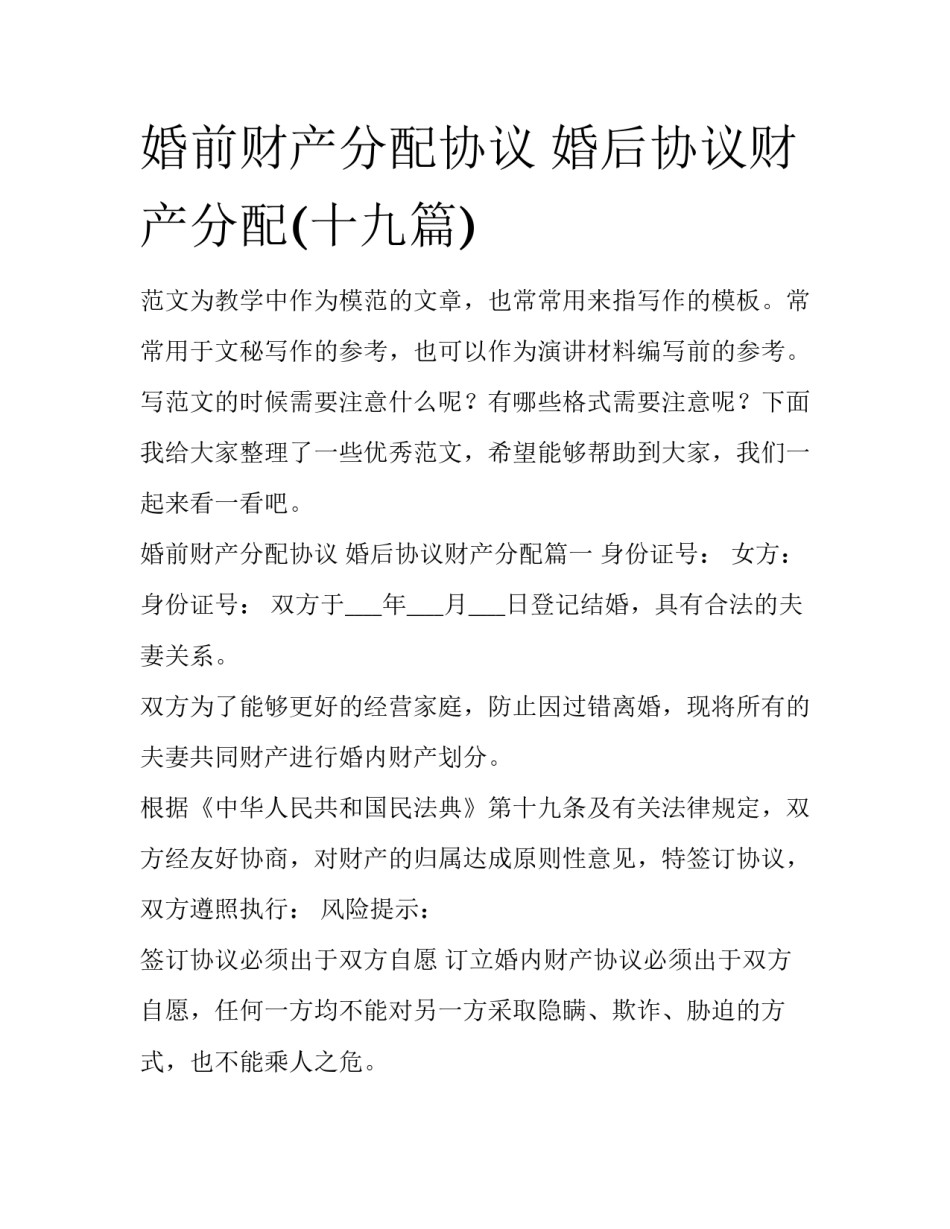 婚前财产分配协议 婚后协议财产分配(十九篇)_第1页