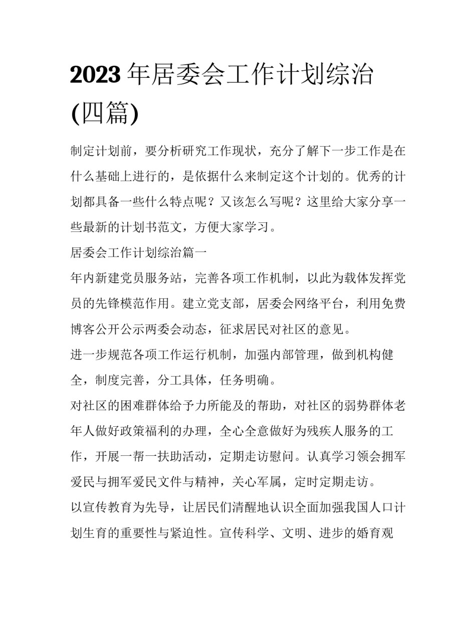 2023年居委会工作计划综治(四篇)_第1页