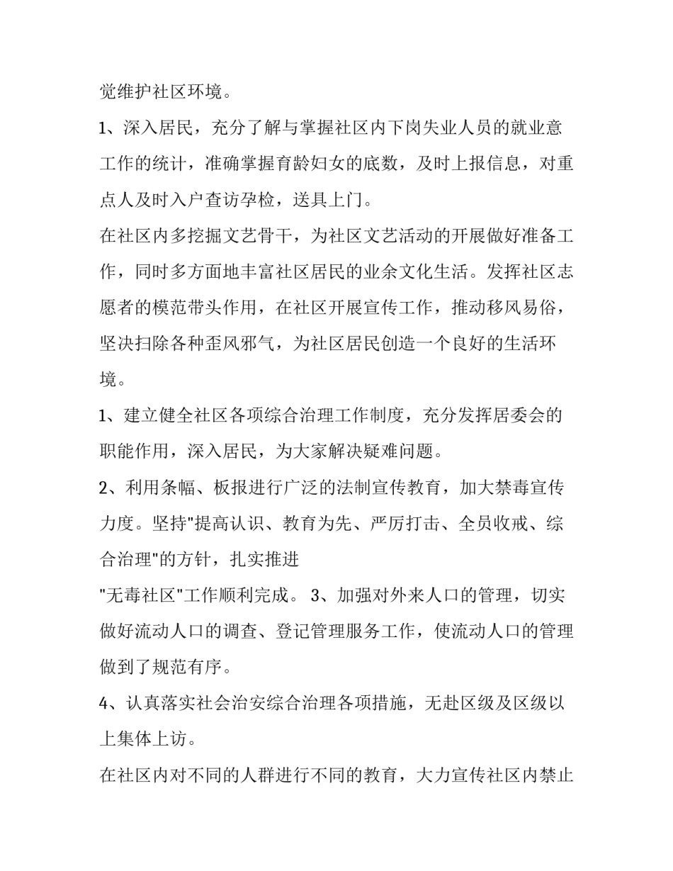 2023年居委会工作计划综治(四篇)_第3页