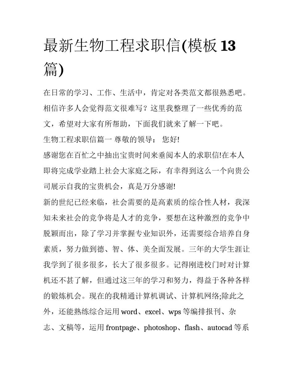 最新生物工程求职信(模板13篇)_第1页